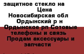 защитное стекло на jinga Basco S2  › Цена ­ 500 - Новосибирская обл., Ордынский р-н, Ордынское рп Сотовые телефоны и связь » Продам аксессуары и запчасти   